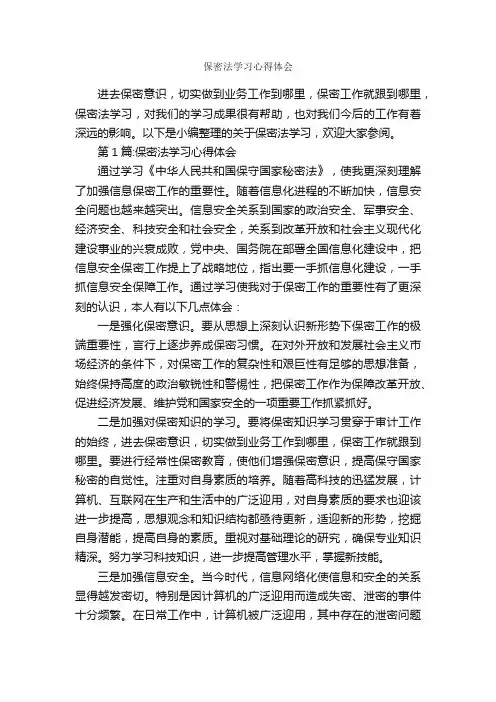 保密法学习心得体会_学习心得体会_