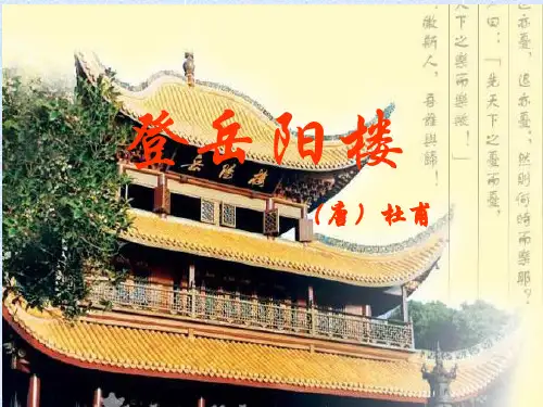 人教版高中语文选修中国古代诗歌散文欣赏登岳阳楼教学课件