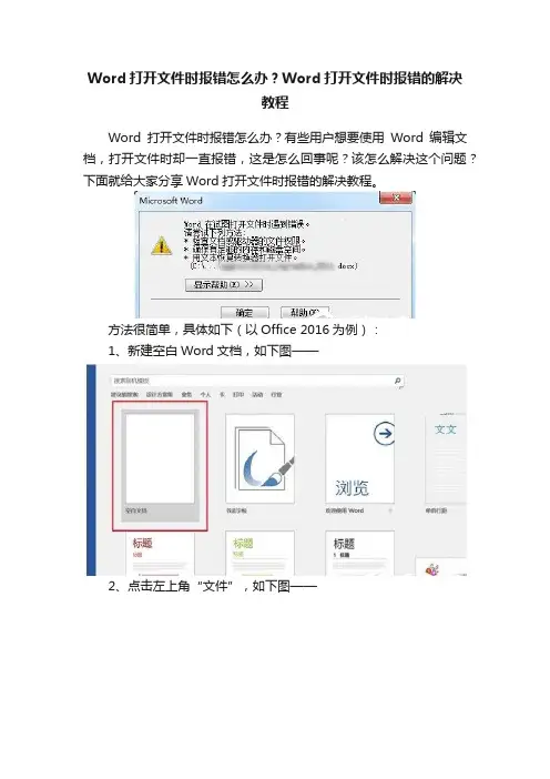 Word打开文件时报错怎么办？Word打开文件时报错的解决教程