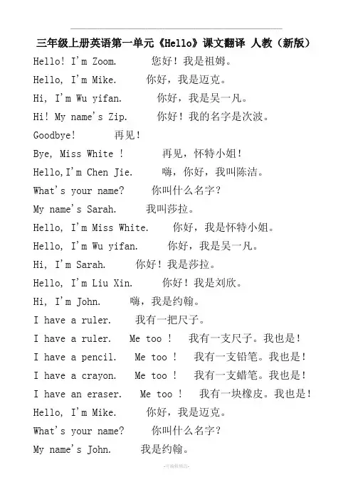 人教版三年级起点小学英语三年级上册课文翻译