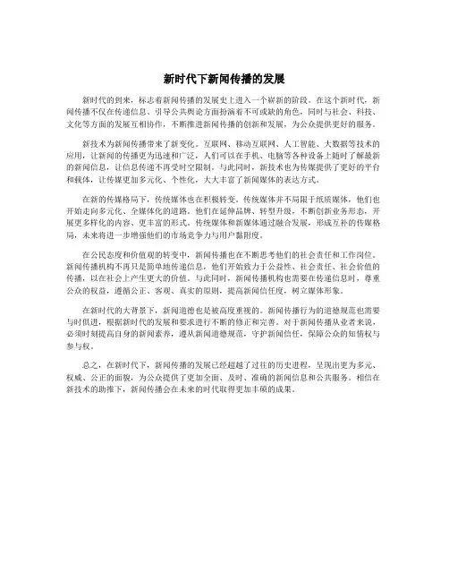 新时代下新闻传播的发展