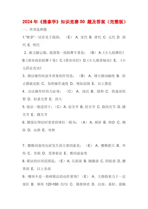 2024年《推拿学》知识竞赛50 题及答案(完整版)