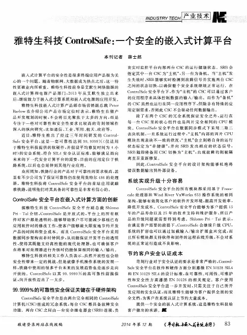 雅特生科技 ControlSafe：一个安全的嵌入式计算平台
