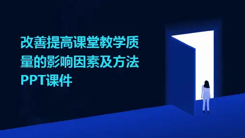 改善提高课堂教学质量的影响因素及方法PPT课件