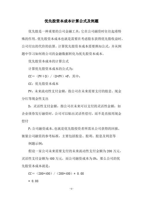 优先股资本成本计算公式及例题