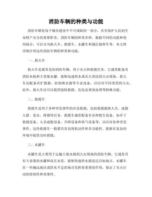 消防车辆的种类与功能