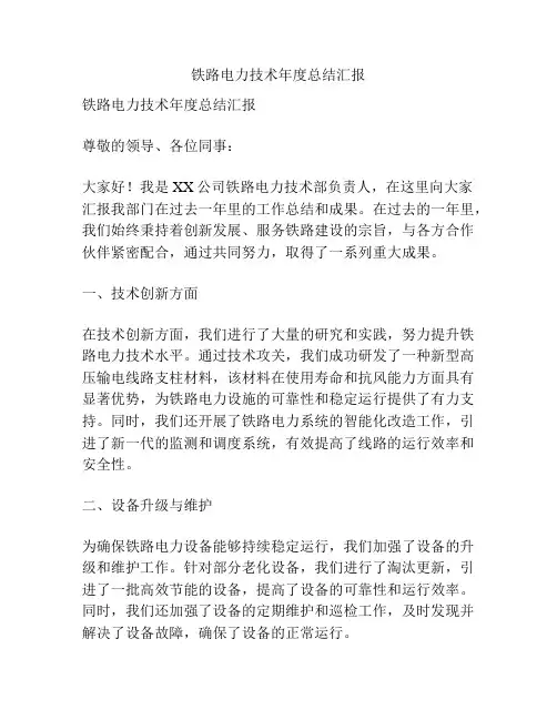 铁路电力技术年度总结汇报