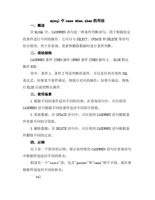 mysql中case when zhen的用法