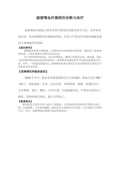 副猪嗜血杆菌病的诊断与治疗