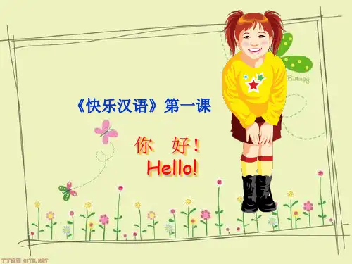 你好!Hello!精品文档PPT课件