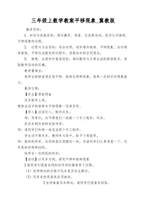 三年级上数学教案平移现象_冀教版