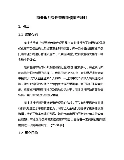 商业银行委托管理抵债资产项目