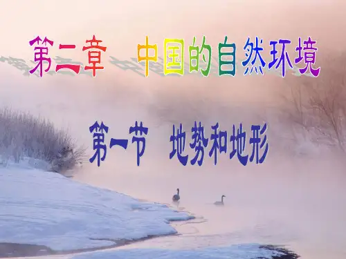 八年级地理地势和地形