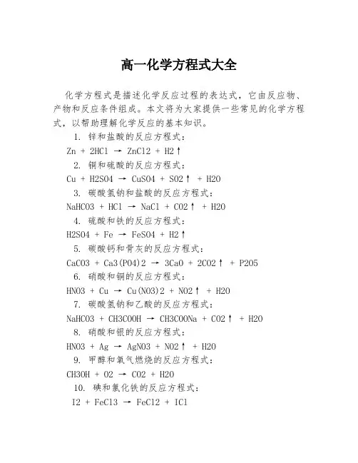 高一化学方程式大全
