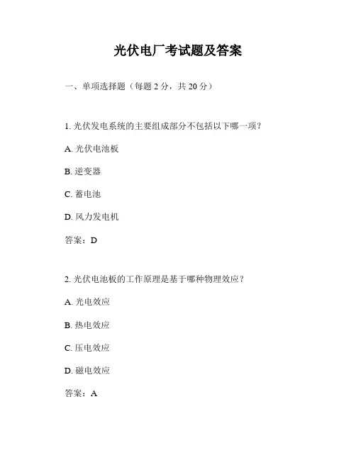 光伏电厂考试题及答案