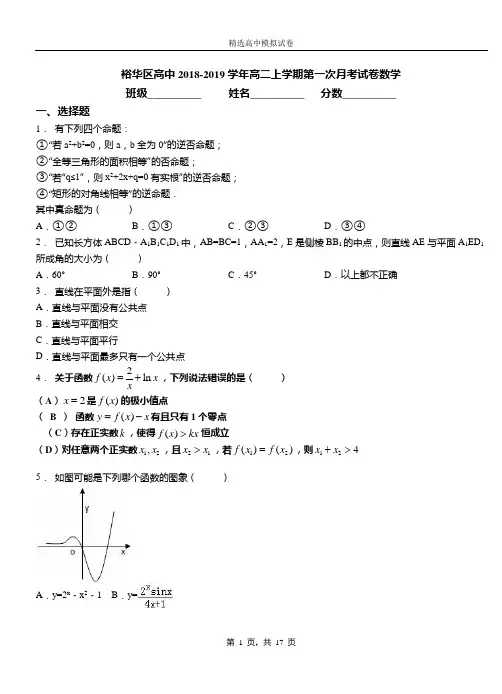 裕华区高中2018-2019学年高二上学期第一次月考试卷数学