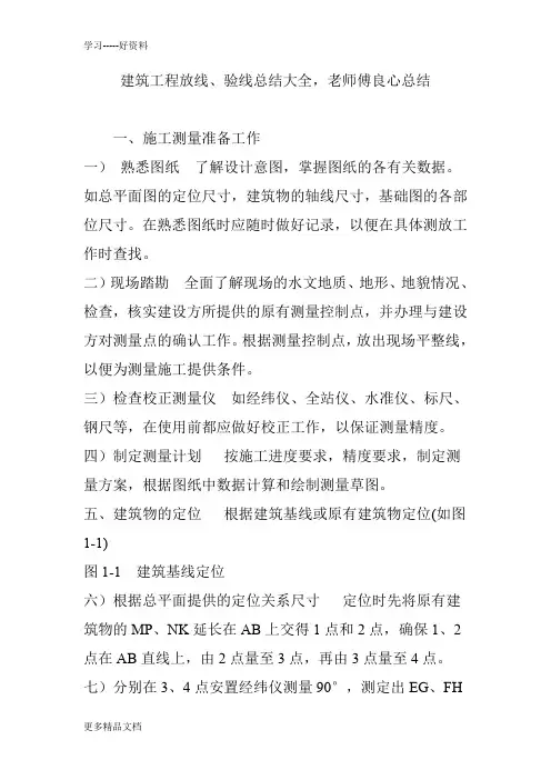 建筑工程放线、验线总结大全-老师傅良心总结汇编