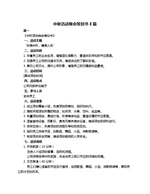 中秋活动晚会策划书3篇