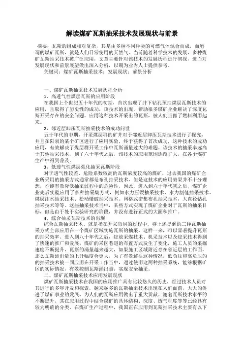 解读煤矿瓦斯抽采技术发展现状与前景