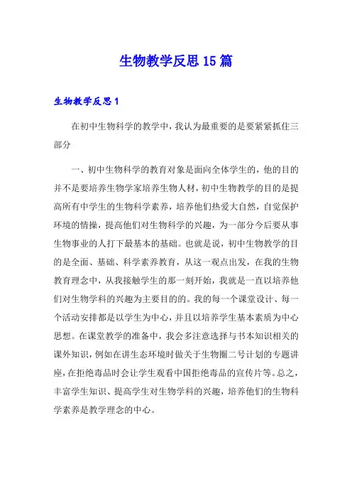 生物教学反思15篇