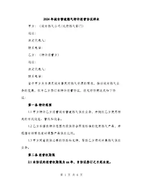 2024年城市管道燃气特许经营协议样本(二篇)