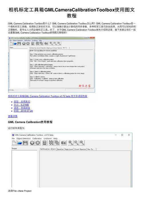 相机标定工具箱GMLCameraCalibrationToolbox使用图文教程