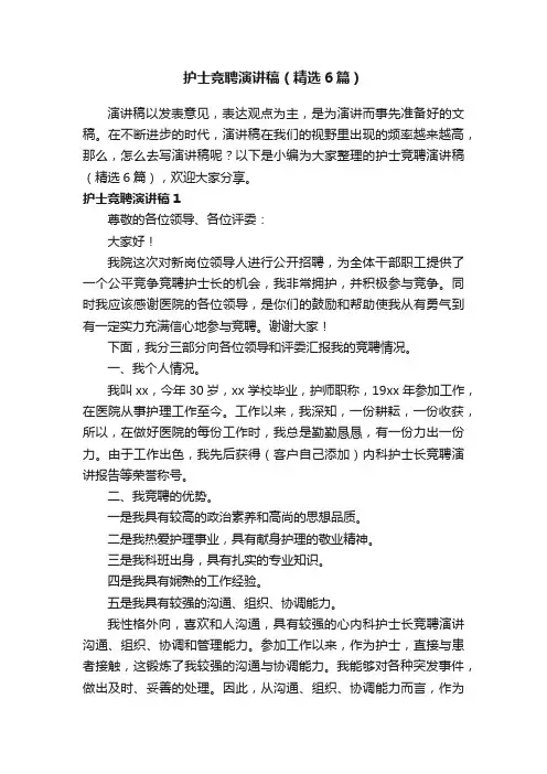护士竞聘演讲稿（精选6篇）