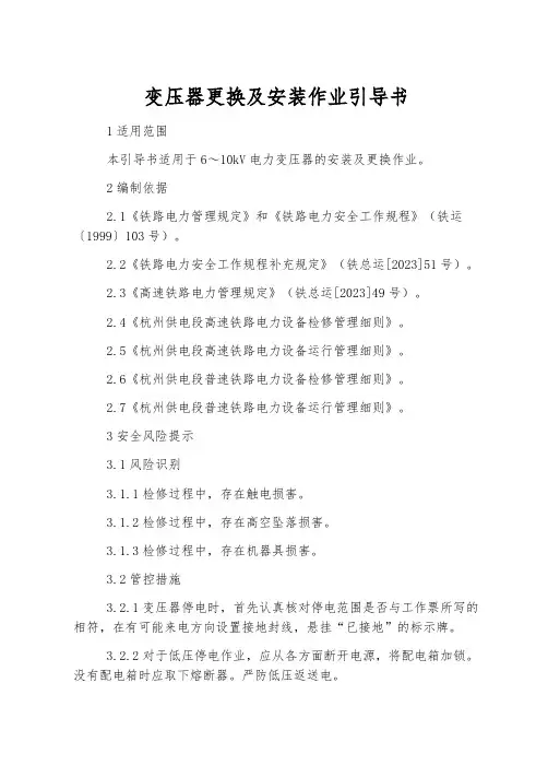 变压器更换及安装作业指导书