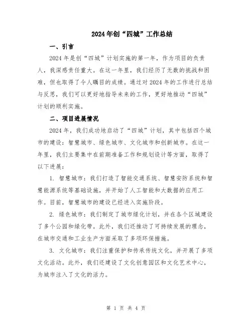 2024年创“四城”工作总结