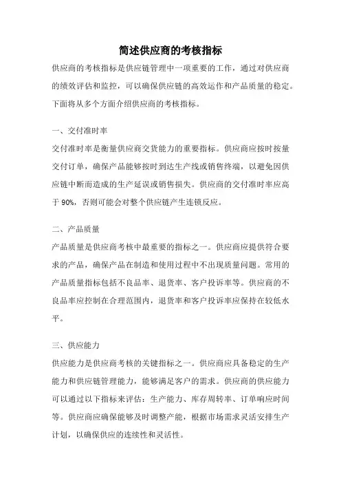 简述供应商的考核指标