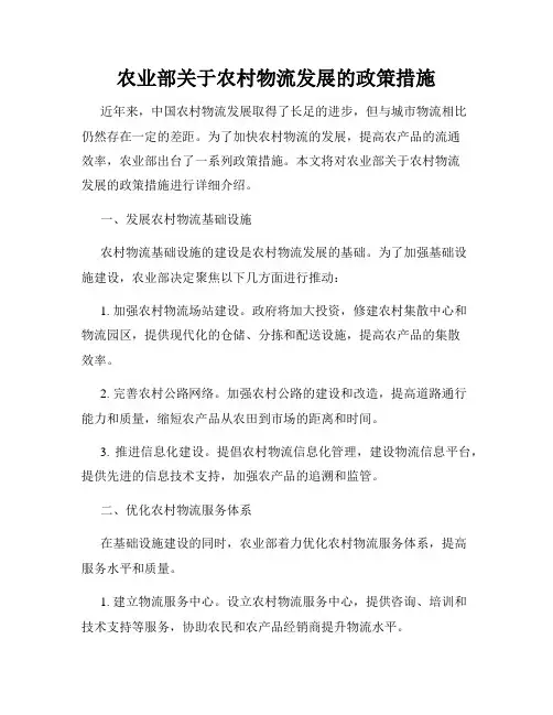 农业部关于农村物流发展的政策措施