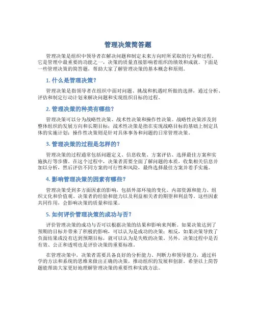 管理决策简答题