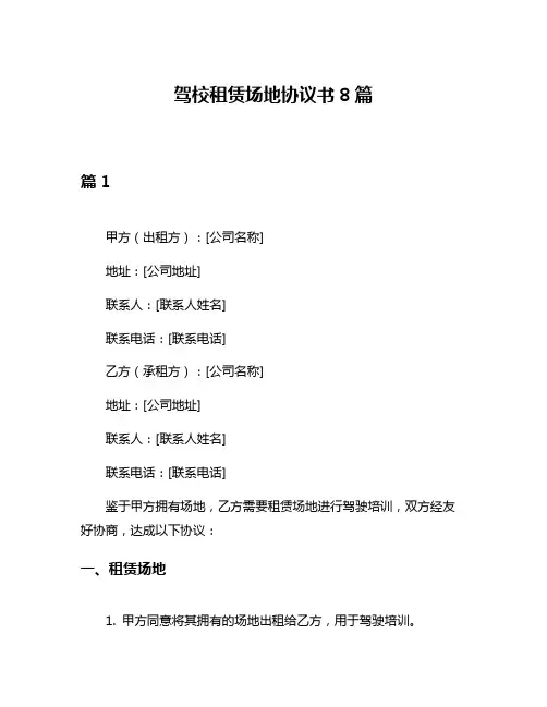 驾校租赁场地协议书8篇