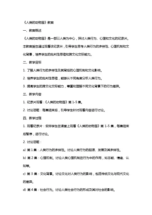 《人类的动物园》教案