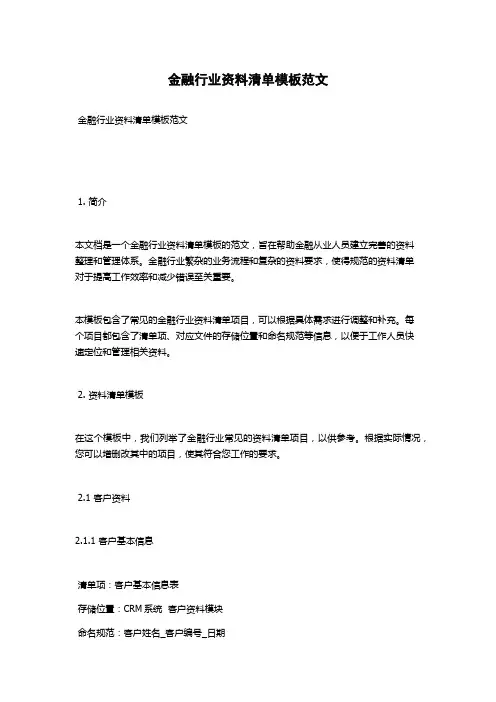 金融行业资料清单模板范文