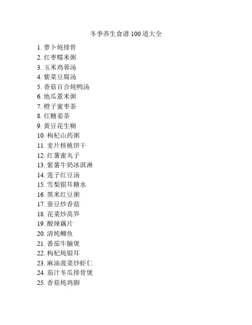 冬季养生食谱100道大全