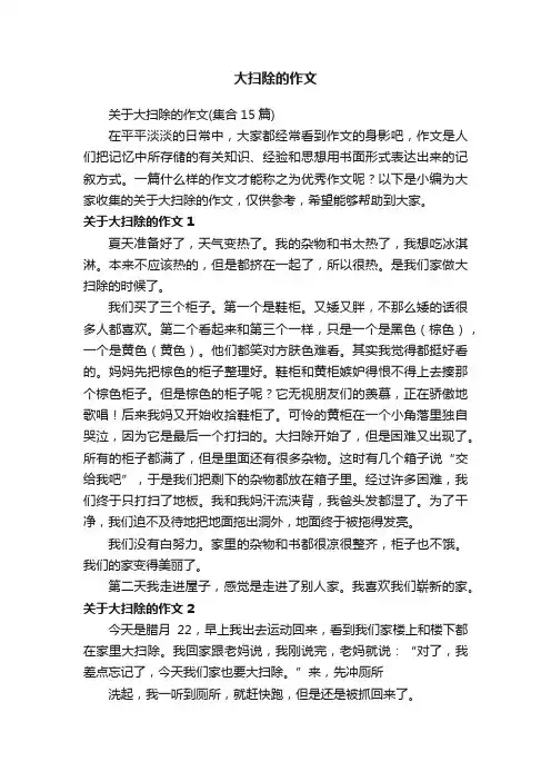 关于大扫除的作文（集合15篇）