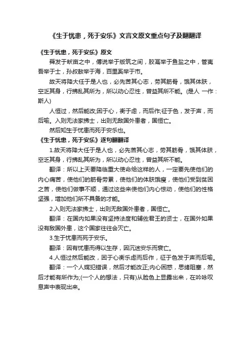 《生于忧患，死于安乐》文言文原文重点句子及翻翻译
