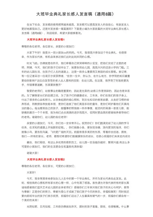 大班毕业典礼家长感人发言稿（通用8篇）