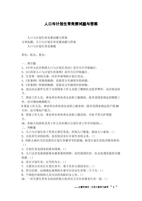 人口与计划生育竞赛试题与答案