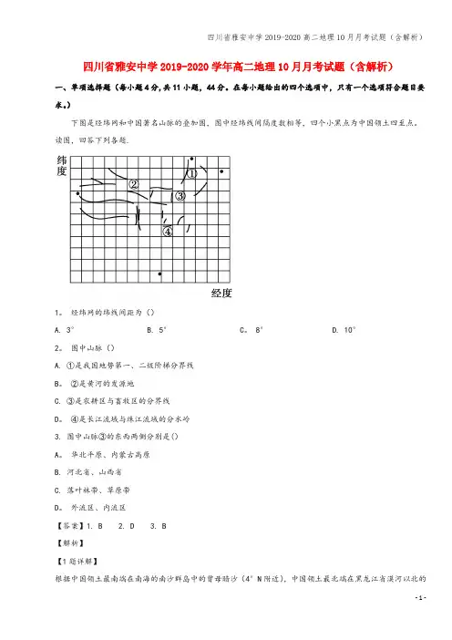 四川省雅安中学2019-2020高二地理10月月考试题(含解析)