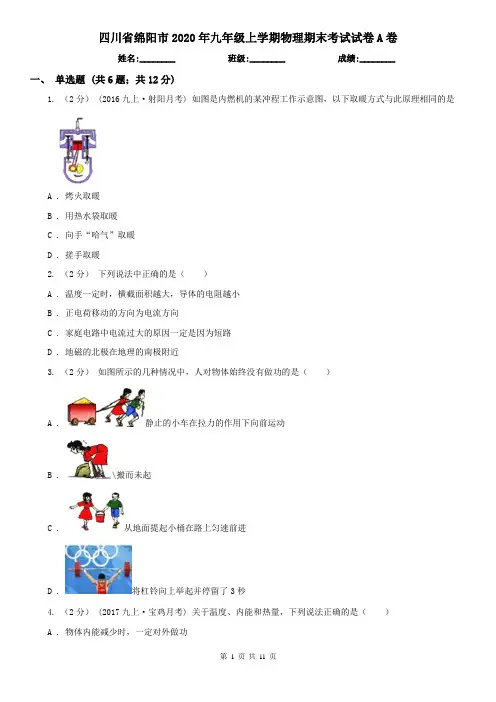 四川省绵阳市2020年九年级上学期物理期末考试试卷A卷