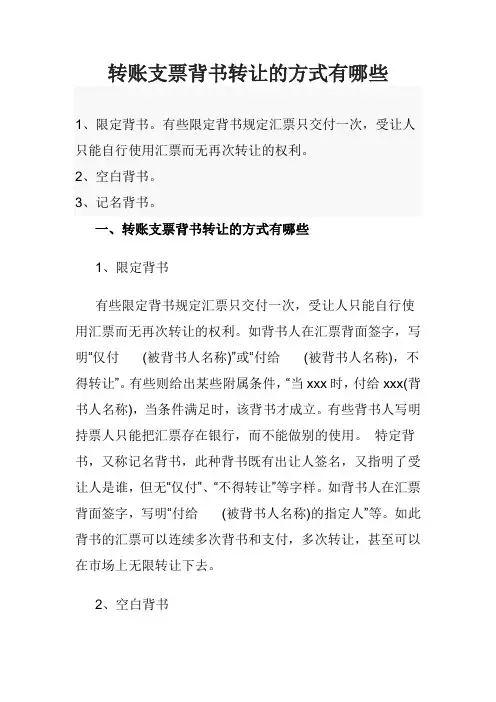 转账支票背书转让的方式有哪些