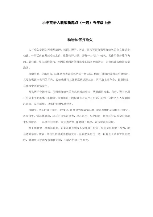 小学英语人教版新起点(一起)五年级上册Unit3 animals 资料野兽为何打哈欠