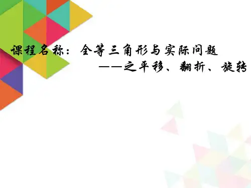 《全等三角形与实际问题——之平移、翻折、旋转》