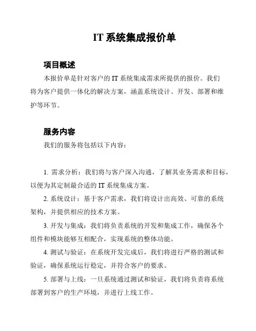 IT系统集成报价单