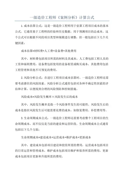 一级造价工程师《案例分析》计算公式
