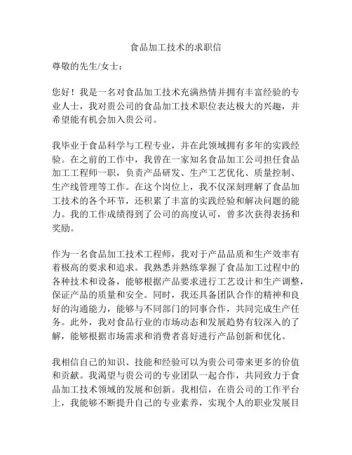 食品加工技术的求职信