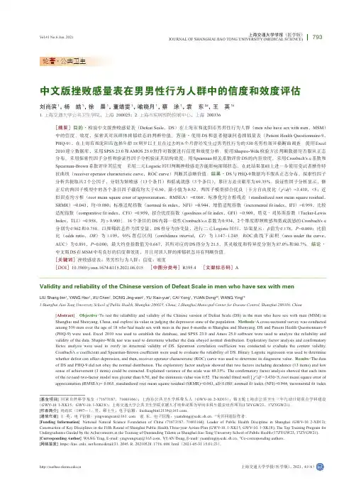 中文版挫败感量表在男男性行为人群中的信度和效度评估