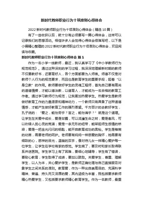 2022新时代教师职业行为十项准则心得体会（精选10篇）